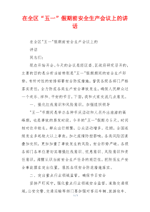 在全区“五一”假期前安全生产会议上的讲话