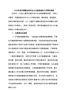 2025年县开展整治形式主义为基层减负工作情况报告（5篇精选）