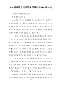 乡村振兴局党组书记学习两会精神心得体会