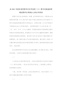 在20XX年度区县党委书记及市直党工委书记抓基层党建述职评议考核会上的点评讲话