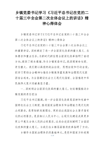 乡镇党委书记学习《习近平总书记在党的二十届三中全会第二次全体会议上的讲话》精神心得体会