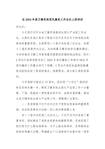 在20XX年度卫健系统党风廉政工作会议上的讲话