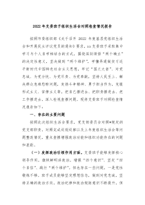 20XX年支委班子组织生活会对照检查情况报告
