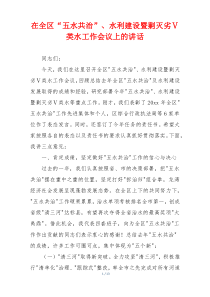 在全区“五水共治”、水利建设暨剿灭劣Ⅴ类水工作会议上的讲话