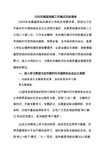 2025年基层党建工作重点任务清单（6篇）