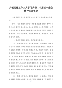 乡镇党建工作人员学习贯彻二十届三中全会精神心得体会