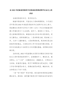 在20XX年度基层党组织书记抓基层党建述职评议会议上的讲话