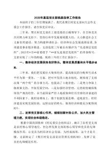 2025年基层党支部换届选举工作报告【六篇精选】