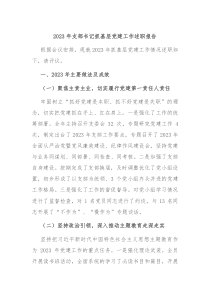 20XX年支部书记抓基层党建工作述职报告