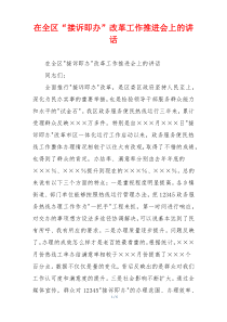在全区“接诉即办”改革工作推进会上的讲话