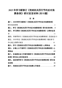 2025年学习新修订《党政机关厉行节约反对浪费条例》研讨发言材料10篇精选
