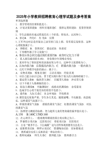 2025年小学教师招聘教育心理学试题及参考答案