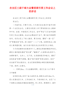 在全区三级干部大会暨招商引资工作会议上的讲话