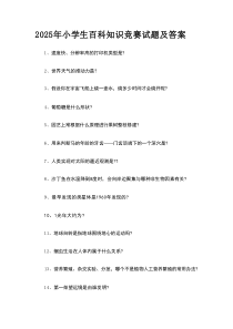 2025年小学生百科知识竞赛试题及答案