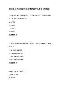 2025年小学生科普知识竞赛试题库及答案（共60题）