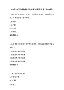 2025年小学生科普知识竞赛试题附答案（共60题）