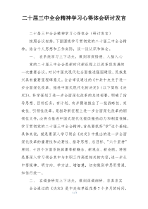 二十届三中全会精神学习心得体会研讨发言