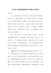 在20XX年度抓党建述职评议考核会上的讲话