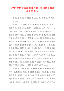 在全区争创全国双拥模范城三连冠动员部署会上的讲话