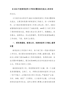 在20XX年度新闻宣传工作培训暨经验交流会上的讲话