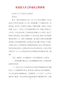 在全区人才工作会议上的讲话