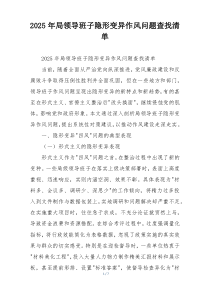 2025年局领导班子隐形变异作风问题查找清单
