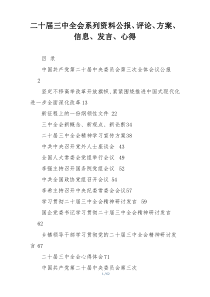 二十届三中全会系列资料公报、评论、方案、信息、发言、心得