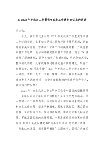 在20XX年度武装工作暨党管武装工作述职会议上的讲话