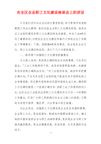 在全区企业职工文化建设座谈会上的讲话