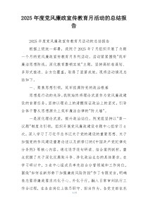 2025年度党风廉政宣传教育月活动的总结报告