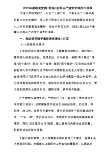 2025年度机关党委（党组）全面从严治党主体责任清单 （汇编6例）