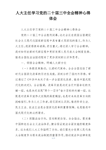 人大主任学习党的二十届三中全会精神心得体会