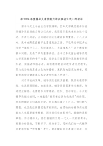 在20XX年度辅导员素质能力培训启动仪式上的讲话