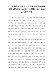 人大常委会主任学习《习近平总书记在庆祝全国人民代表大会成立70周年大会上的讲话》精神心得