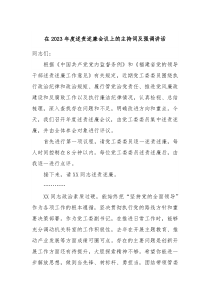 在20XX年度述责述廉会议上的主持词及强调讲话