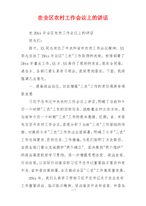 在全区农村工作会议上的讲话