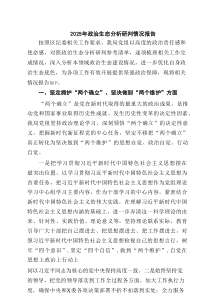 2025年政治生态分析研判情况报告范文精选（6篇）