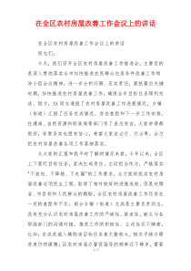 在全区农村房屋改善工作会议上的讲话
