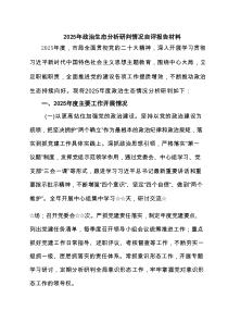 2025年政治生态分析研判情况自评报告材料通用7篇精选