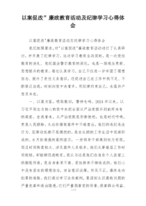 以案促改”廉政教育活动及纪律学习心得体会