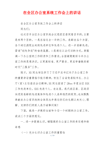 在全区办公室系统工作会上的讲话