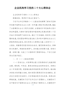 企业机构学习党的二十大心得体会