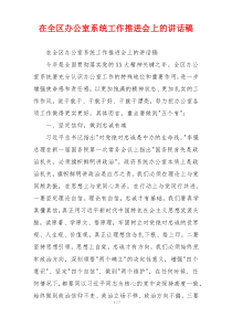 在全区办公室系统工作推进会上的讲话稿