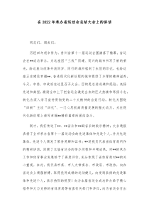 在20XX年承办省运动会总结大会上的讲话