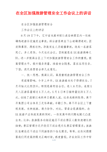 在全区加强旅游管理安全工作会议上的讲话