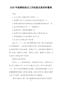 2025年检察院综合工作经验交流材料整理