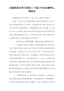 住建局局长学习党的二十届三中全会精神心得体会