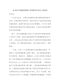 在20XX年抓基层党建工作述职评议会议上的讲话