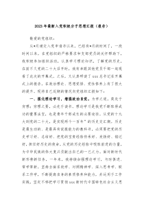 20XX年最新入党积极分子思想汇报报告