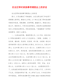 在全区即时表扬事项调度会上的讲话